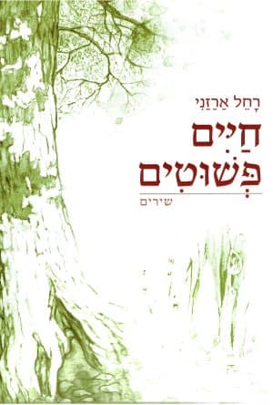 חיים פשוטים