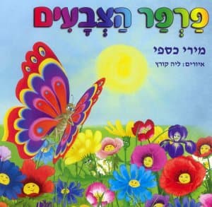 פרפר הצבעים