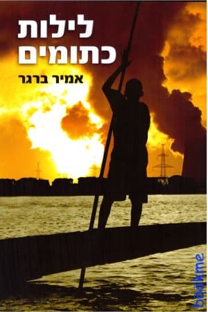 לילות כתומים
