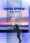 ערפילים מהעבר