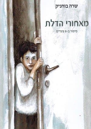 מאחורי הדלת: סיפור ב-8 צעדים