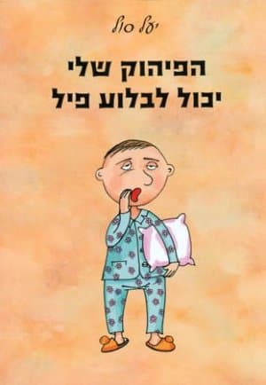 הפיהוק שלי יכול לבלוע פיל
