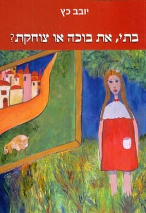 בתי, את בוכה או צוחקת?