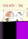 עזר ולא נגדו