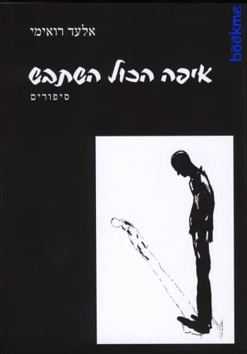 איפה הכל השתבש - סיפורים