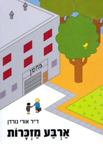 ארבע מזכרות