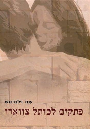 פתקים לכותל צווארו
