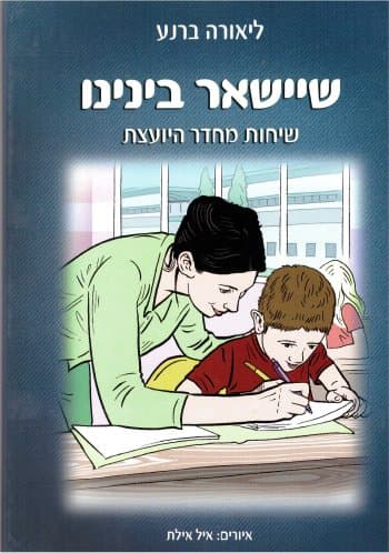 שיישאר בינינו