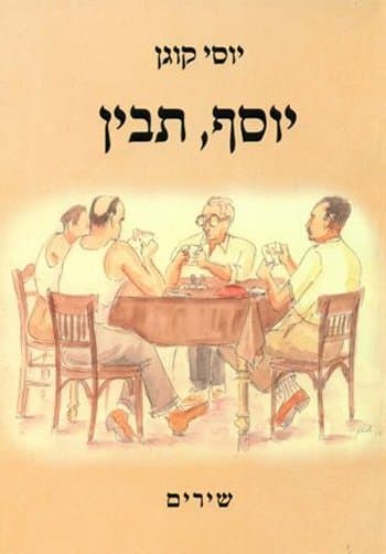 יוסף, תבין