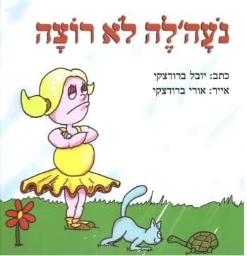 נעהלה לא רוצה