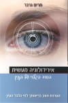 אירידולוגיה מעשית