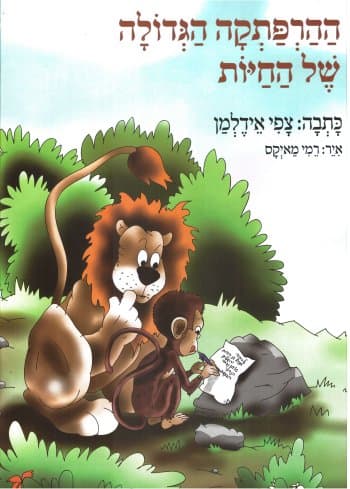 ההרפתקה הגדולה של החיות