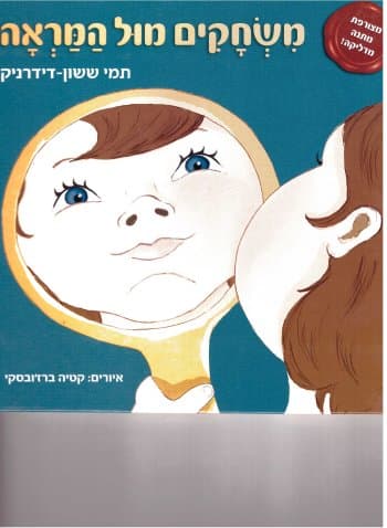 משחקים מול המראה