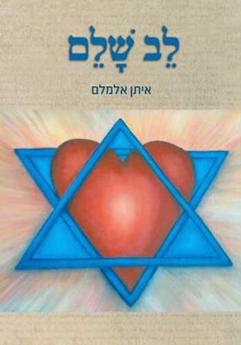 לב שלם