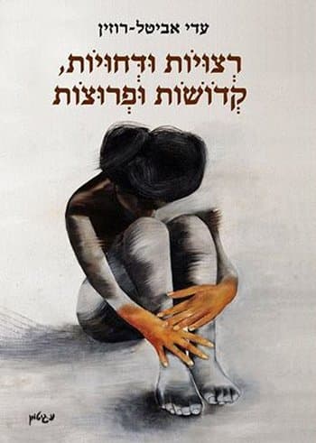 רצויות ודחויות, קדושות ופרוצות