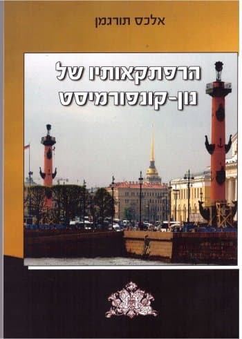הרפתקאותיו של נון-קונפורמיסט