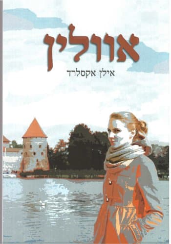 אוולין
