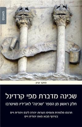 שכינה מדברת מפי קרדינל-חלק ראשון מן הספר שכינה