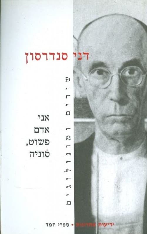 אני אדם פשוט, סוניה / דני סנדרסון