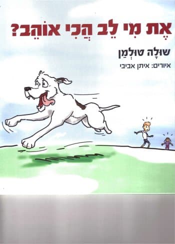 את מי לב הכי אוהב