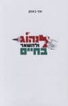 לנהוג ולהישאר בחיים