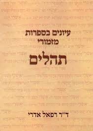 עיונים בספרות מזמורי תהילים