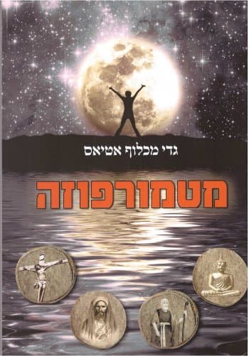 מטמורפוזה