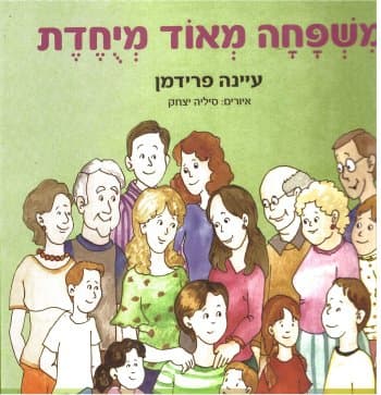 משפחה מאוד מיוחדת