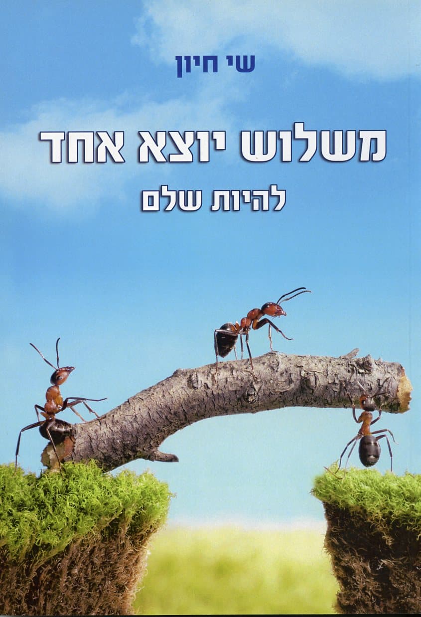 משלוש יוצא אחד