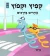 קפיץ וקפוץ