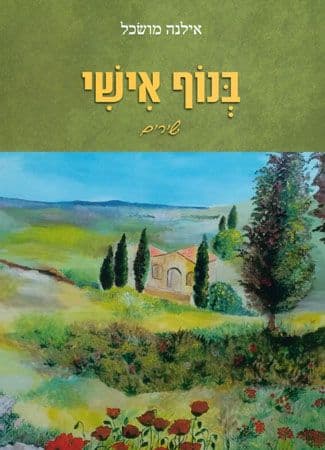 בנוף אישי