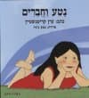 נטע וחברים