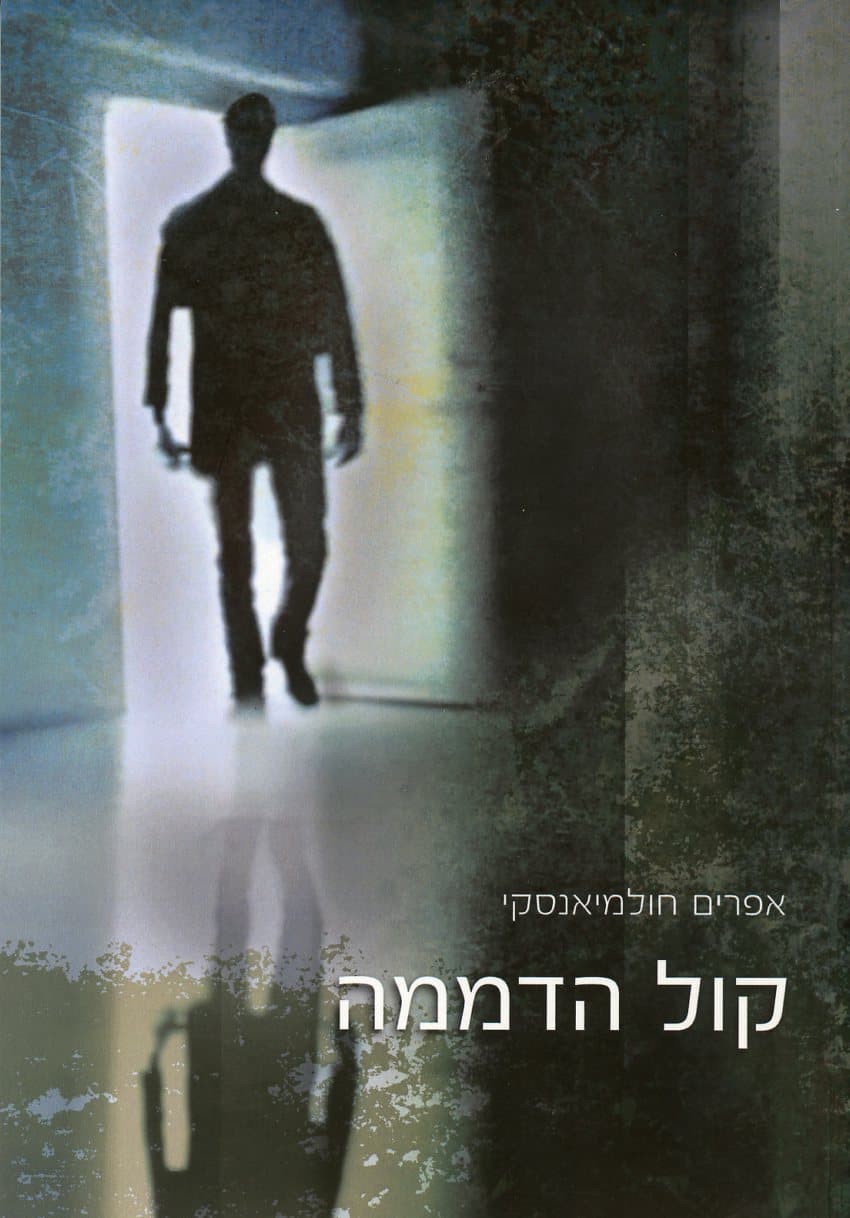 קול הדממה