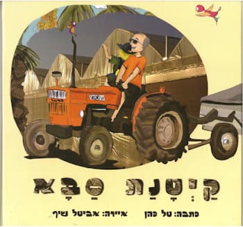 קיטנת סבא