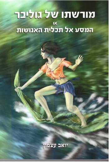 מורשתו של גוליבר