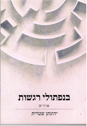 בנפתולי רגשות