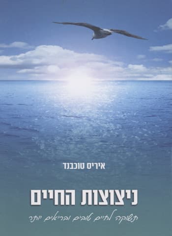 ניצוצות החיים