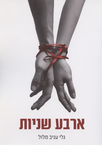 ארבע שניות