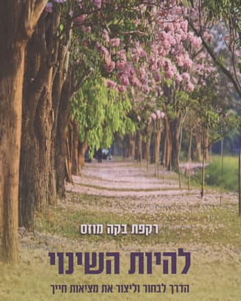 להיות השינוי