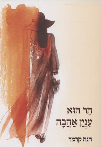 הר הוא עניין אהבה