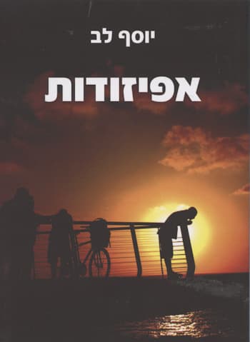 אפיזודות