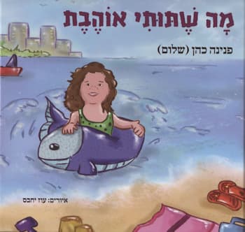 מה שתותי אוהבת