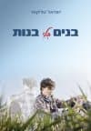 בנים בלי בנות