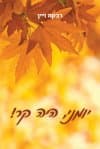 יומני, היה קר!