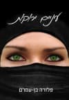 עיניים ירוקות