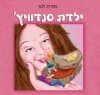 ילדת סנדוויץ