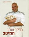 מיקי שמו - המיטב