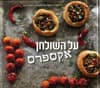על השולחן אקספרס כשר /אורלי פלאי מיכל מוזס