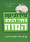 נוירוביקה הדרך לאימון המוח