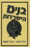 בנים הישרדות